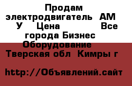 Продам электродвигатель 4АМ200L4У3 › Цена ­ 30 000 - Все города Бизнес » Оборудование   . Тверская обл.,Кимры г.